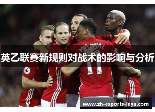 英乙联赛新规则对战术的影响与分析