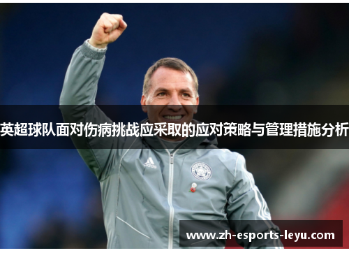 英超球队面对伤病挑战应采取的应对策略与管理措施分析
