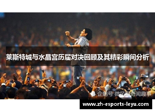 莱斯特城与水晶宫历届对决回顾及其精彩瞬间分析