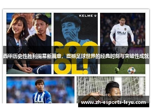 西甲历史性胜利揭幕新篇章，震撼足球世界的经典时刻与突破性成就