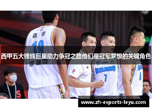 西甲五大锋线巨星助力争冠之路他们是冠军梦想的关键角色