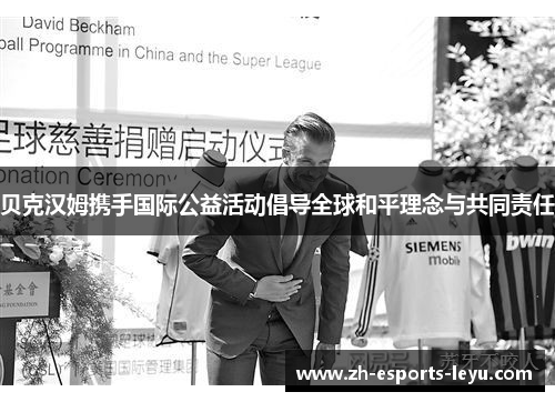 贝克汉姆携手国际公益活动倡导全球和平理念与共同责任