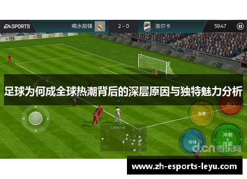 足球为何成全球热潮背后的深层原因与独特魅力分析