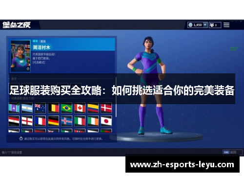 足球服装购买全攻略：如何挑选适合你的完美装备