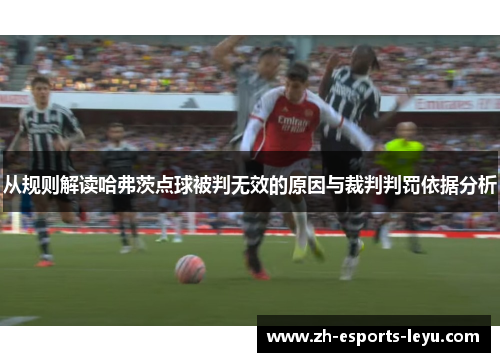 从规则解读哈弗茨点球被判无效的原因与裁判判罚依据分析