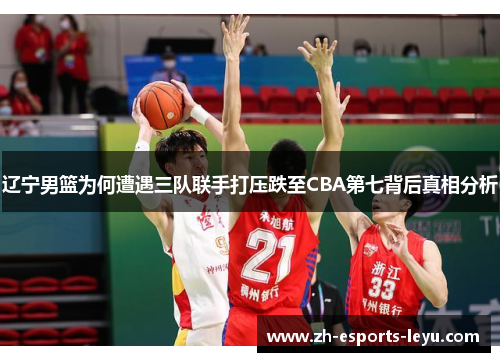 辽宁男篮为何遭遇三队联手打压跌至CBA第七背后真相分析