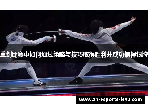 重剑比赛中如何通过策略与技巧取得胜利并成功摘得银牌