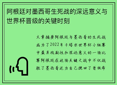 阿根廷对墨西哥生死战的深远意义与世界杯晋级的关键时刻
