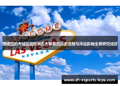 围绕加的夫城征战欧洲五大联赛的历史进程与深远影响全景研究综述