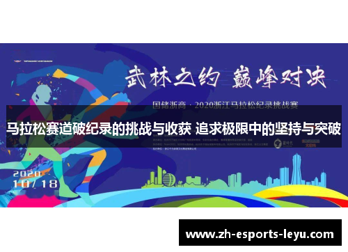 马拉松赛道破纪录的挑战与收获 追求极限中的坚持与突破