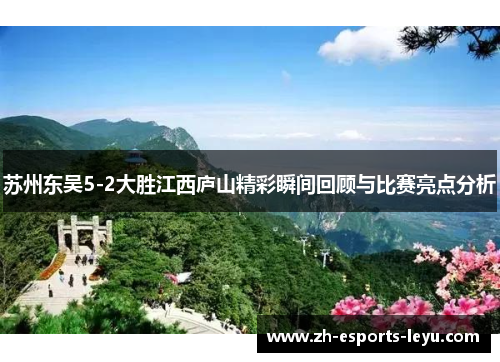 苏州东吴5-2大胜江西庐山精彩瞬间回顾与比赛亮点分析