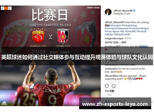 英超球迷如何通过社交媒体参与互动提升观赛体验与球队文化认同