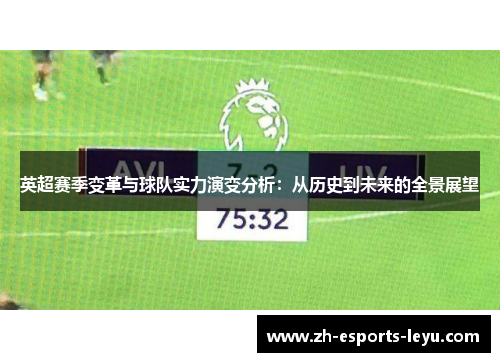 英超赛季变革与球队实力演变分析：从历史到未来的全景展望