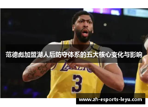 范德彪加盟湖人后防守体系的五大核心变化与影响