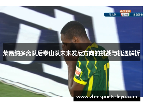 莱昂纳多离队后泰山队未来发展方向的挑战与机遇解析