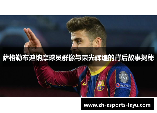 萨格勒布迪纳摩球员群像与荣光辉煌的背后故事揭秘