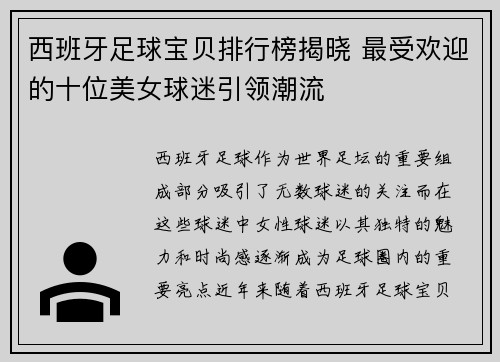 西班牙足球宝贝排行榜揭晓 最受欢迎的十位美女球迷引领潮流