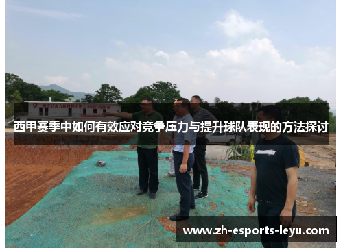 西甲赛季中如何有效应对竞争压力与提升球队表现的方法探讨