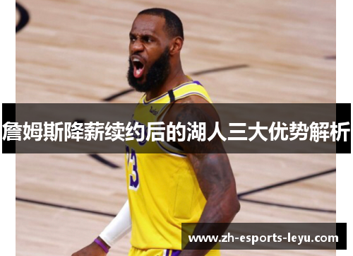 詹姆斯降薪续约后的湖人三大优势解析