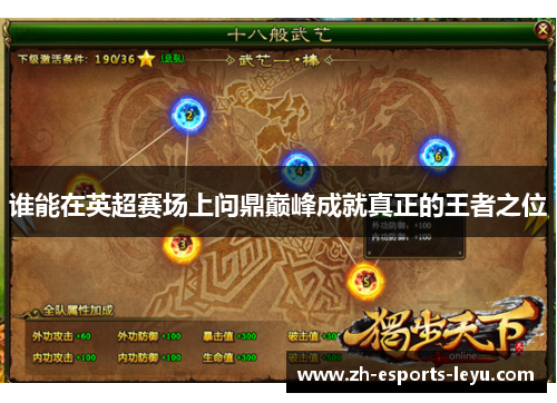 谁能在英超赛场上问鼎巅峰成就真正的王者之位