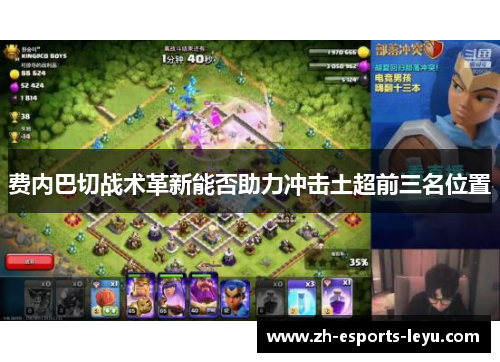 费内巴切战术革新能否助力冲击土超前三名位置