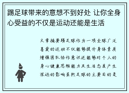 踢足球带来的意想不到好处 让你全身心受益的不仅是运动还能是生活