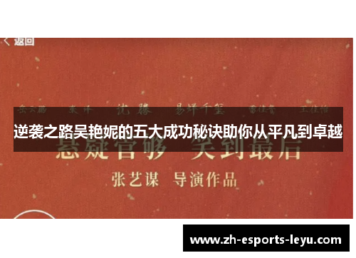 逆袭之路吴艳妮的五大成功秘诀助你从平凡到卓越