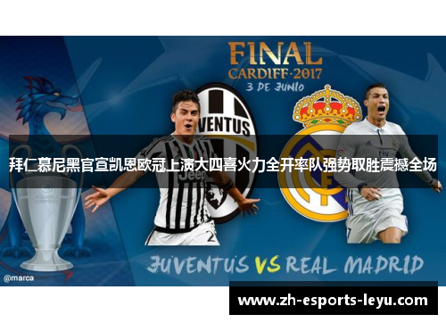 拜仁慕尼黑官宣凯恩欧冠上演大四喜火力全开率队强势取胜震撼全场