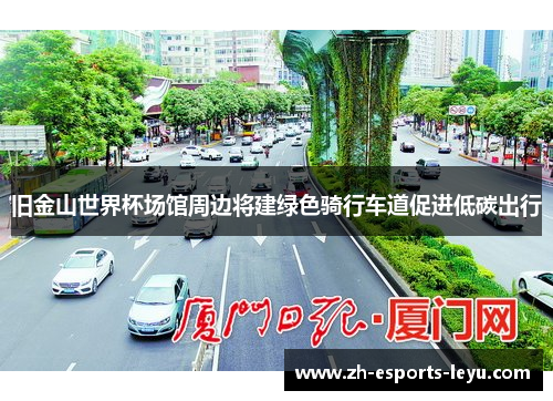 旧金山世界杯场馆周边将建绿色骑行车道促进低碳出行