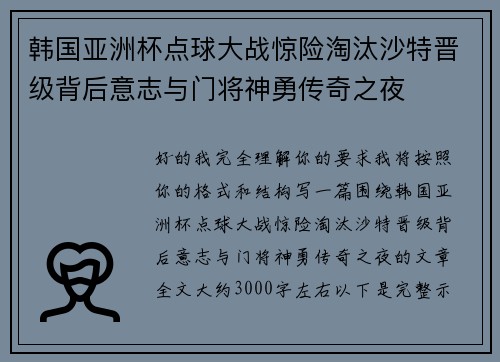韩国亚洲杯点球大战惊险淘汰沙特晋级背后意志与门将神勇传奇之夜