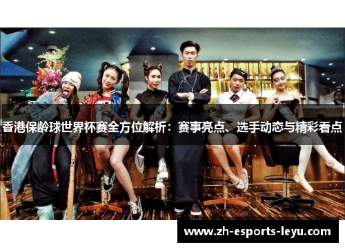 香港保龄球世界杯赛全方位解析：赛事亮点、选手动态与精彩看点