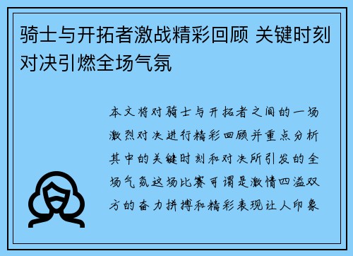 骑士与开拓者激战精彩回顾 关键时刻对决引燃全场气氛
