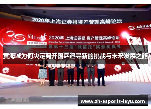 黄海诚为何决定离开国乒追寻新的挑战与未来发展之路