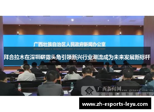 拜合拉木在深圳崭露头角引领新兴行业潮流成为未来发展新标杆
