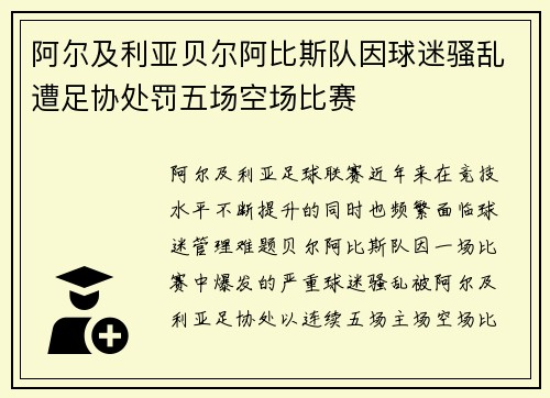 阿尔及利亚贝尔阿比斯队因球迷骚乱遭足协处罚五场空场比赛