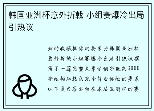 韩国亚洲杯意外折戟 小组赛爆冷出局引热议