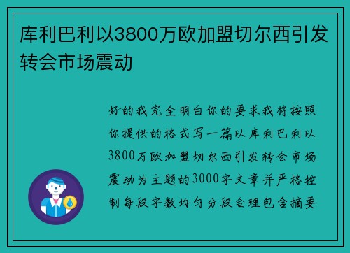库利巴利以3800万欧加盟切尔西引发转会市场震动