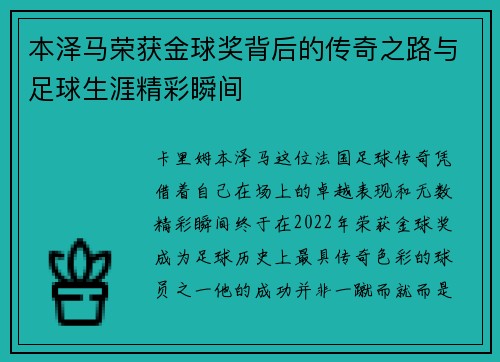 本泽马荣获金球奖背后的传奇之路与足球生涯精彩瞬间