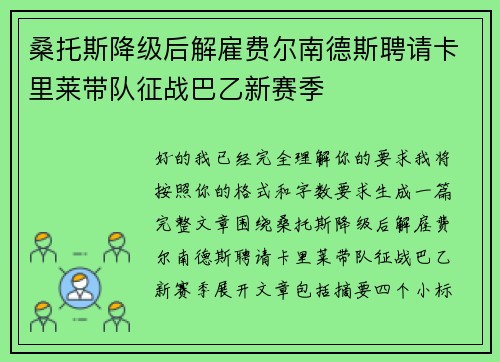 桑托斯降级后解雇费尔南德斯聘请卡里莱带队征战巴乙新赛季