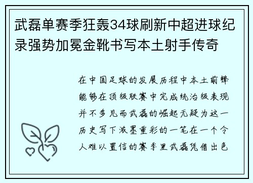 武磊单赛季狂轰34球刷新中超进球纪录强势加冕金靴书写本土射手传奇