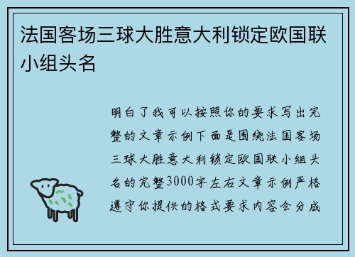 法国客场三球大胜意大利锁定欧国联小组头名