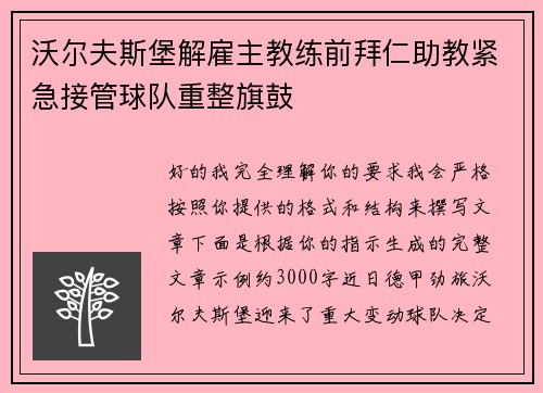 沃尔夫斯堡解雇主教练前拜仁助教紧急接管球队重整旗鼓