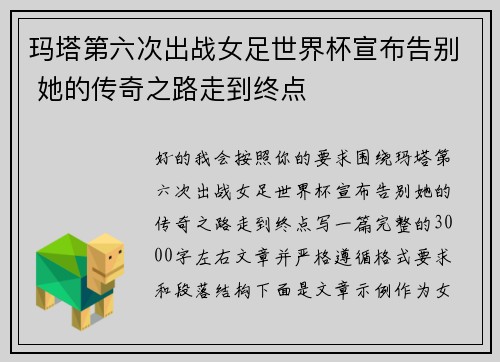 玛塔第六次出战女足世界杯宣布告别 她的传奇之路走到终点