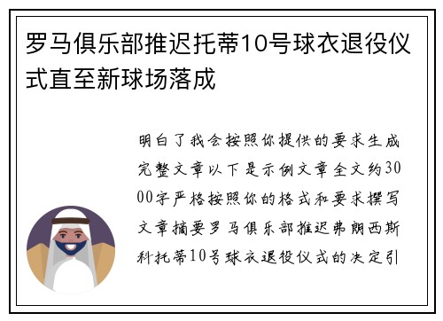 罗马俱乐部推迟托蒂10号球衣退役仪式直至新球场落成