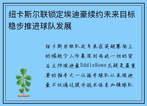纽卡斯尔联锁定埃迪豪续约未来目标稳步推进球队发展