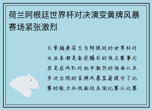 荷兰阿根廷世界杯对决演变黄牌风暴赛场紧张激烈