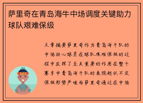萨里奇在青岛海牛中场调度关键助力球队艰难保级