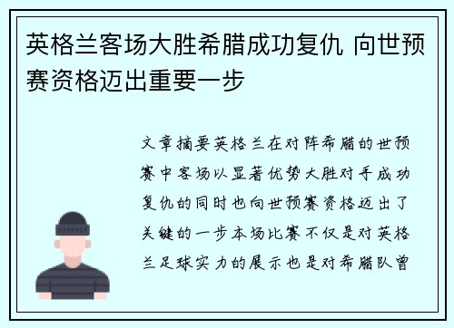 英格兰客场大胜希腊成功复仇 向世预赛资格迈出重要一步