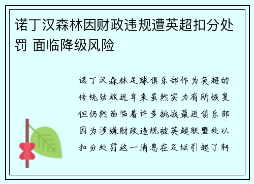 诺丁汉森林因财政违规遭英超扣分处罚 面临降级风险
