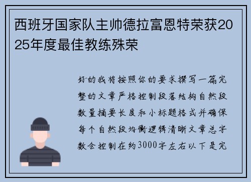 西班牙国家队主帅德拉富恩特荣获2025年度最佳教练殊荣
